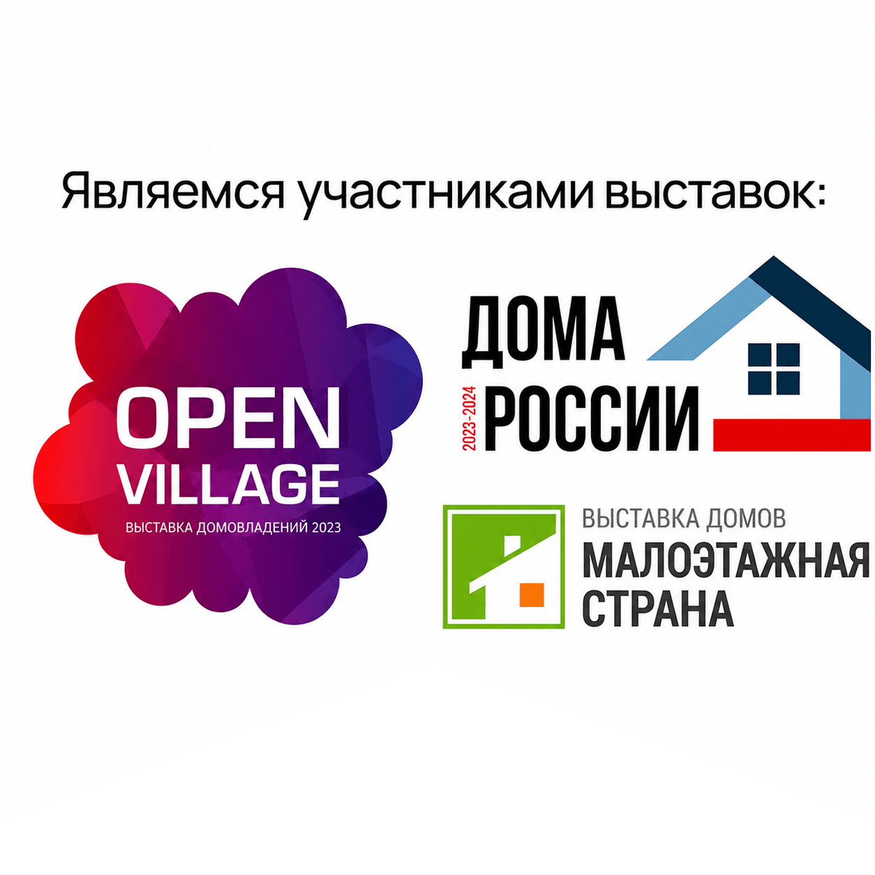 Являемся участниками выставок: Open Village, Дома России, Малоэтажная страна