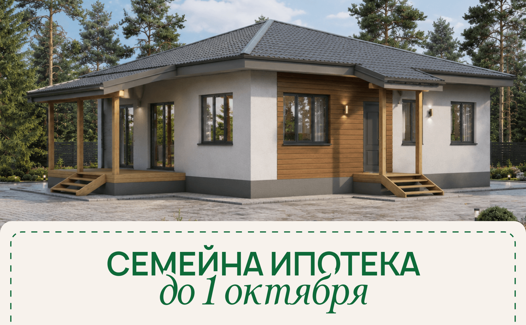 Семейная ипотека 2026: условия сохраняются до 1 октября — успейте построить дом в Московской области