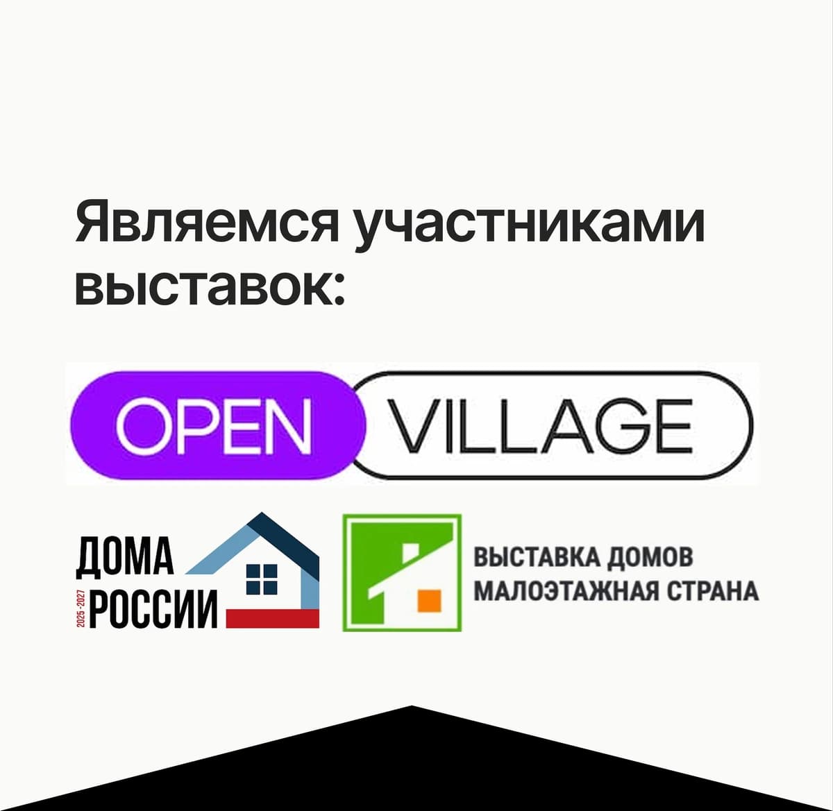 Являемся участниками выставок: Open Village, Дома России, Малоэтажная страна