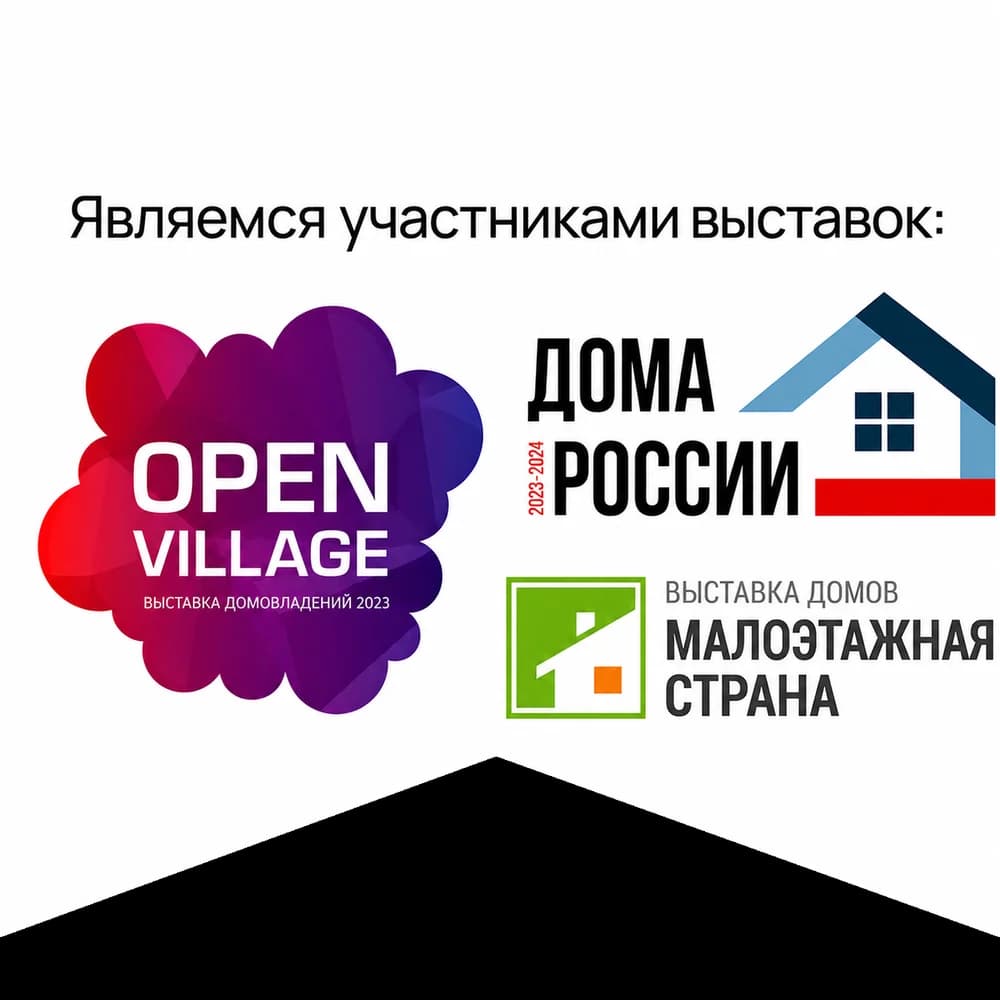Являемся участниками выставок: Open Village, Дома России, Малоэтажная страна