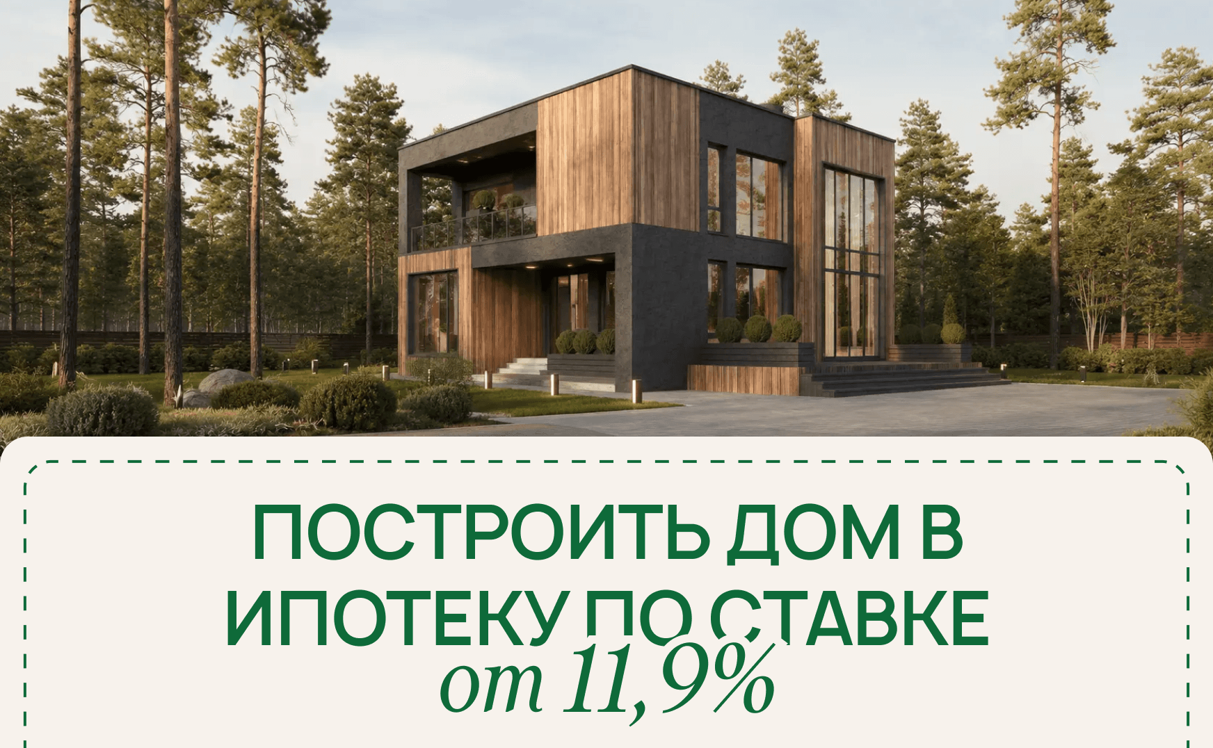 Построить дом в ипотеку можно по ставке от 11,9%