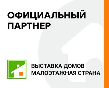 Официальный партнёр выставки домов «Малоэтажная страна»